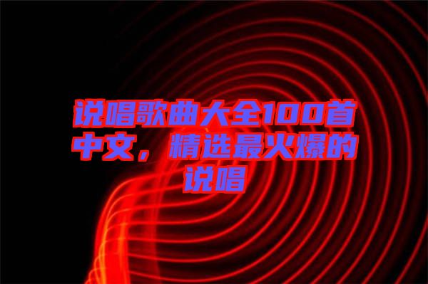 說唱歌曲大全100首中文，精選最火爆的說唱