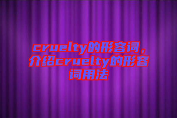 cruelty的形容詞，介紹cruelty的形容詞用法