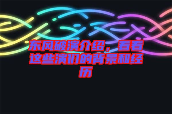 東風破演介紹，看看這些演們的背景和經歷