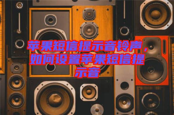 蘋果短信提示音鈴聲，如何設(shè)置蘋果短信提示音