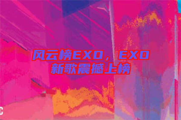 風云榜EXO，EXO新歌震撼上榜