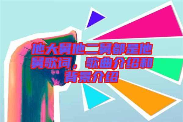 他大舅他二舅都是他舅歌詞，歌曲介紹和背景介紹