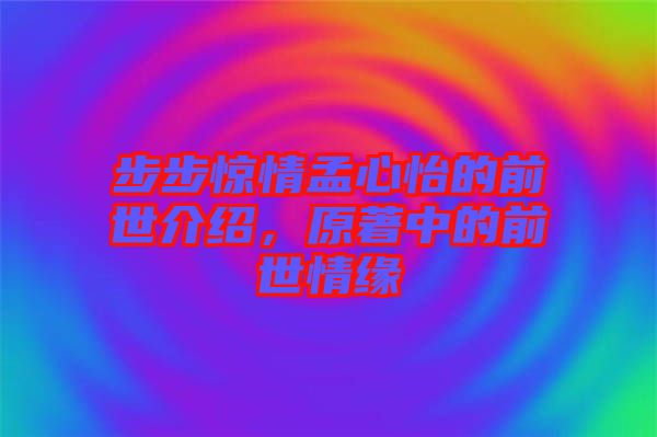 步步驚情孟心怡的前世介紹，原著中的前世情緣