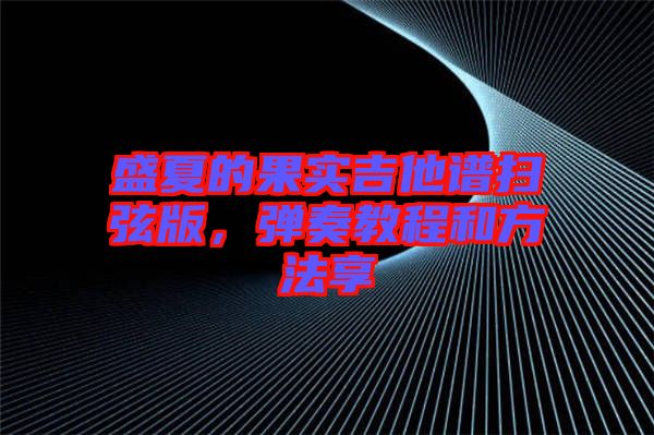 盛夏的果實(shí)吉他譜掃弦版，彈奏教程和方法享