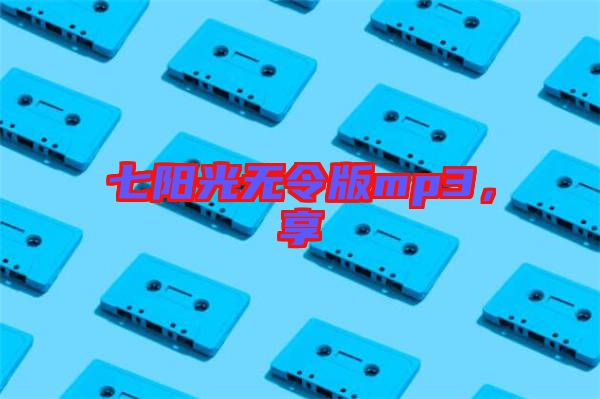 七陽光無令版mp3，享