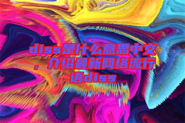 diss是什么意思中文，介紹最新網(wǎng)絡流行語diss