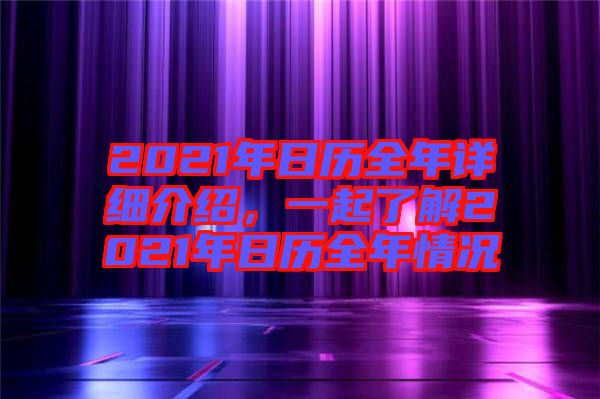 2021年日歷全年詳細(xì)介紹，一起了解2021年日歷全年情況