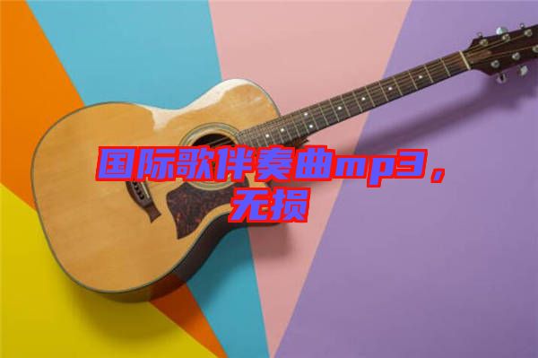 國際歌伴奏曲mp3，無損