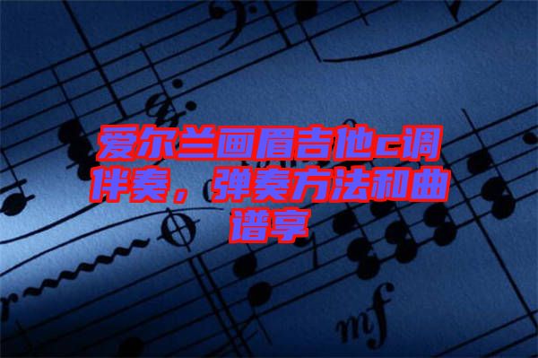 愛爾蘭畫眉吉他c調(diào)伴奏，彈奏方法和曲譜享