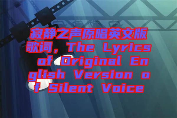 寂靜之聲原唱英文版歌詞，The Lyrics of Original English Version of Silent Voice