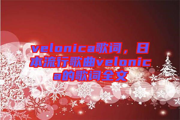 velonica歌詞，日本流行歌曲velonica的歌詞全文