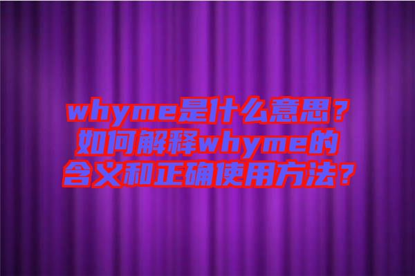 whyme是什么意思？如何解釋whyme的含義和正確使用方法？