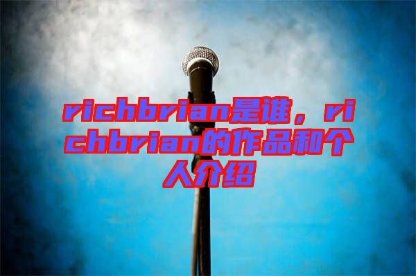 richbrian是誰，richbrian的作品和個(gè)人介紹