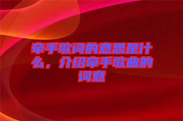 牽手歌詞的意思是什么，介紹牽手歌曲的詞意