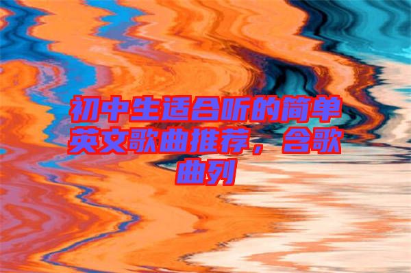 初中生適合聽的簡單英文歌曲推薦，含歌曲列