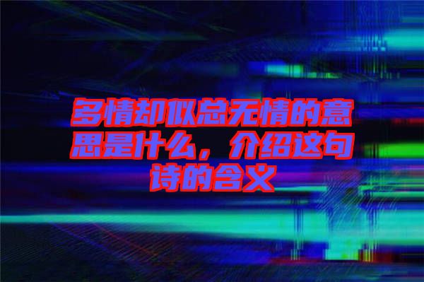 多情卻似總無情的意思是什么，介紹這句詩的含義