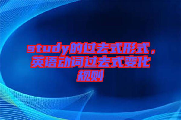 study的過去式形式，英語動詞過去式變化規(guī)則