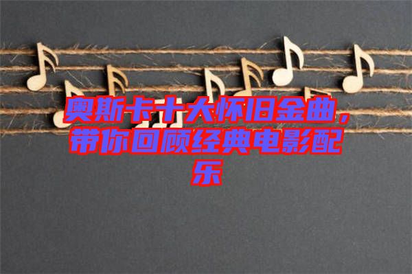 奧斯卡十大懷舊金曲，帶你回顧經(jīng)典電影配樂