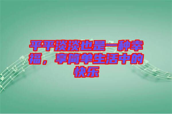 平平淡淡也是一種幸福，享簡單生活中的快樂