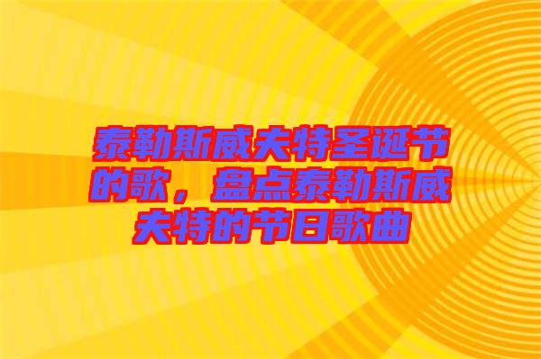 泰勒斯威夫特圣誕節(jié)的歌，盤點(diǎn)泰勒斯威夫特的節(jié)日歌曲