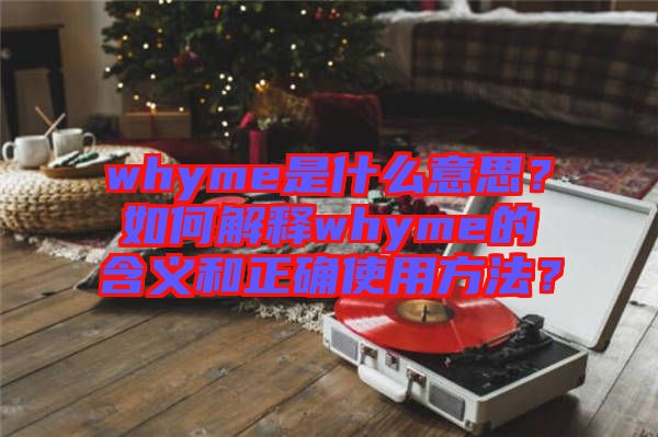 whyme是什么意思？如何解釋whyme的含義和正確使用方法？