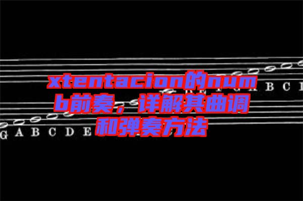 xtentacion的numb前奏，詳解其曲調(diào)和彈奏方法