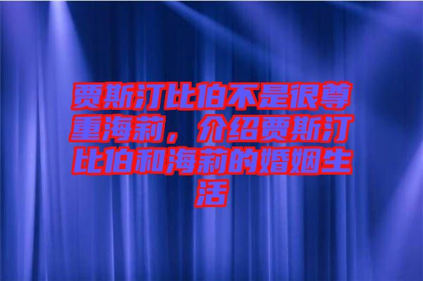 賈斯汀比伯不是很尊重海莉，介紹賈斯汀比伯和海莉的婚姻生活