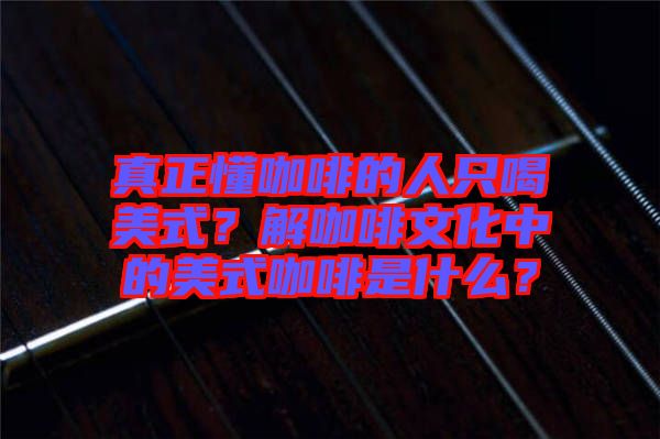 真正懂咖啡的人只喝美式？解咖啡文化中的美式咖啡是什么？