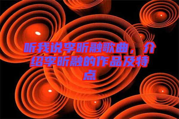 聽我說李昕融歌曲，介紹李昕融的作品及特點(diǎn)