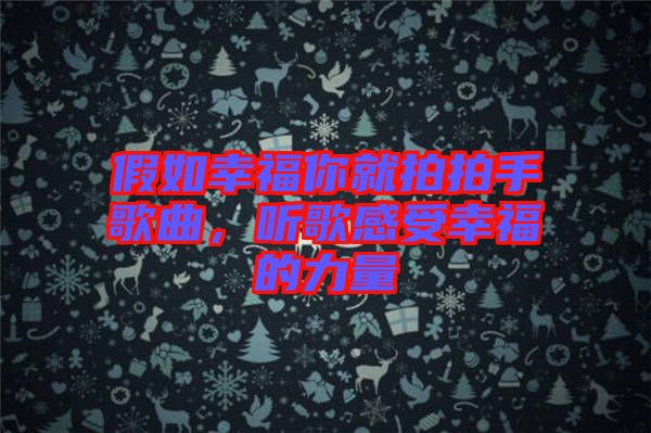 假如幸福你就拍拍手歌曲，聽歌感受幸福的力量