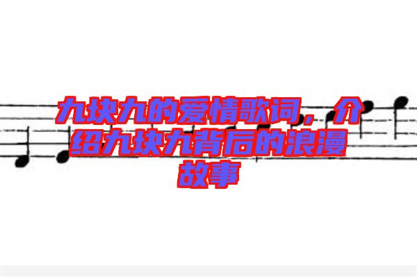 九塊九的愛情歌詞，介紹九塊九背后的浪漫故事