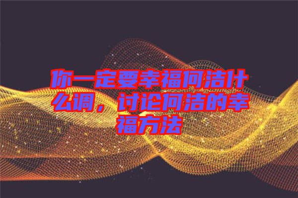 你一定要幸福何潔什么調，討論何潔的幸福方法