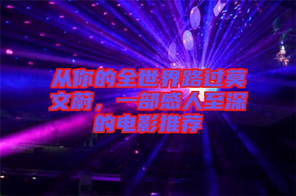 從你的全世界路過(guò)莫文蔚，一部感人至深的電影推薦