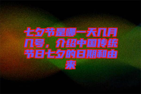 七夕節(jié)是哪一天幾月幾號，介紹中國傳統(tǒng)節(jié)日七夕的日期和由來