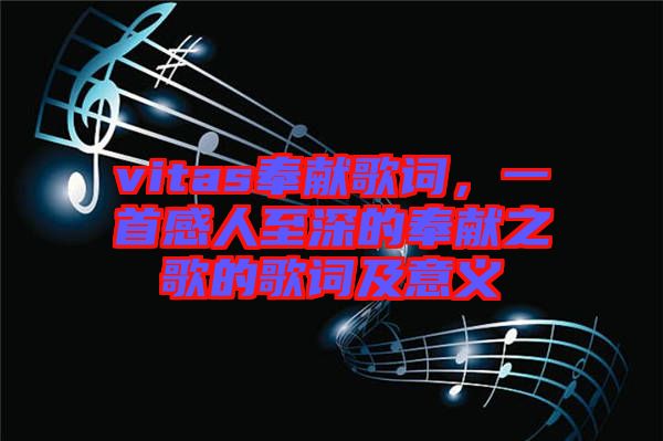 vitas奉獻(xiàn)歌詞，一首感人至深的奉獻(xiàn)之歌的歌詞及意義