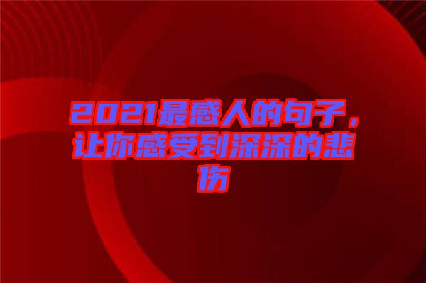 2021最感人的句子，讓你感受到深深的悲傷