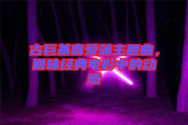 古巨基喜愛蒲主題曲，回味經(jīng)典電影中的動(dòng)感