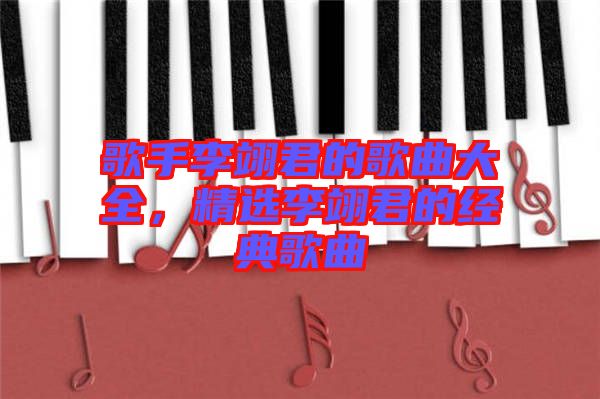 歌手李翊君的歌曲大全，精選李翊君的經(jīng)典歌曲