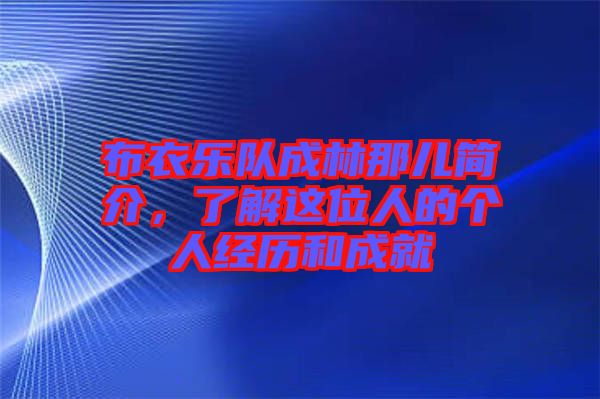 布衣樂隊成林那兒簡介，了解這位人的個人經(jīng)歷和成就