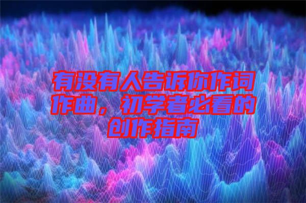 有沒有人告訴你作詞作曲，初學(xué)者必看的創(chuàng)作指南