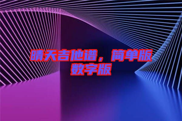 晴天吉他譜，簡單版數(shù)字版