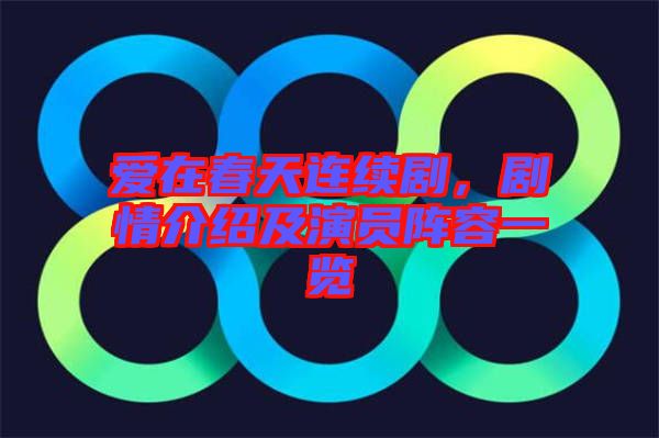 愛在春天連續(xù)劇，劇情介紹及演員陣容一覽