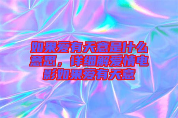 如果愛有天意是什么意思，詳細(xì)解愛情電影如果愛有天意