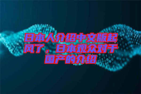 日本人介紹中文版起風了，日本觀眾對于國產(chǎn)的介紹