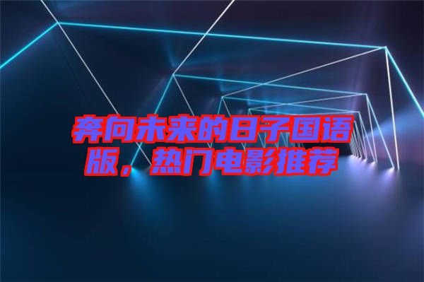 奔向未來的日子國語版，熱門電影推薦