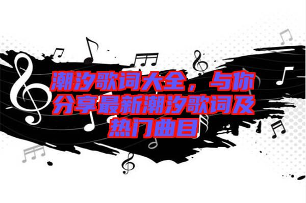 潮汐歌詞大全，與你分享最新潮汐歌詞及熱門曲目