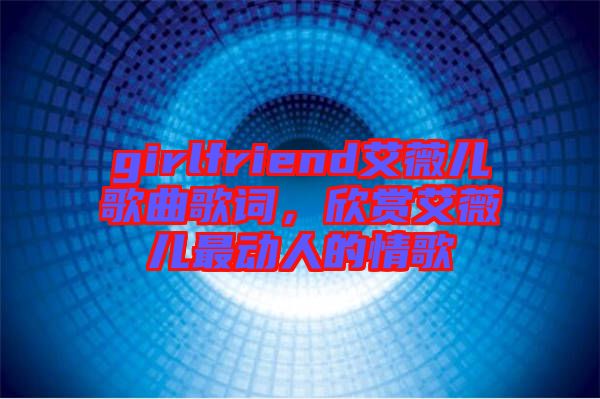 girlfriend艾薇兒歌曲歌詞，欣賞艾薇兒最動(dòng)人的情歌