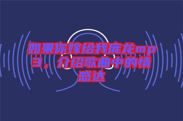 如果你嫁給我龐龍mp3，介紹歌曲中的情感達(dá)