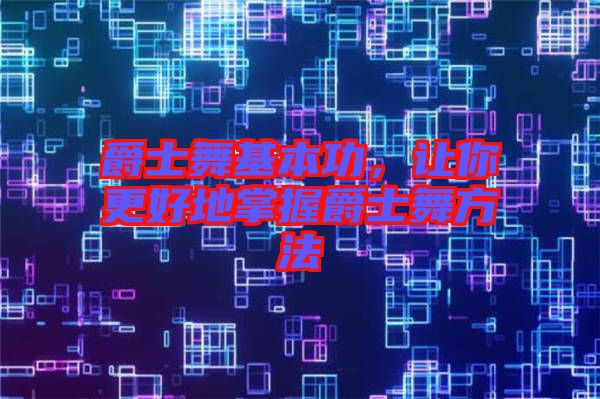 爵士舞基本功，讓你更好地掌握爵士舞方法