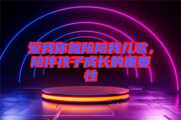 愛我你就陪陪我兒歌，陪伴孩子成長的重要性